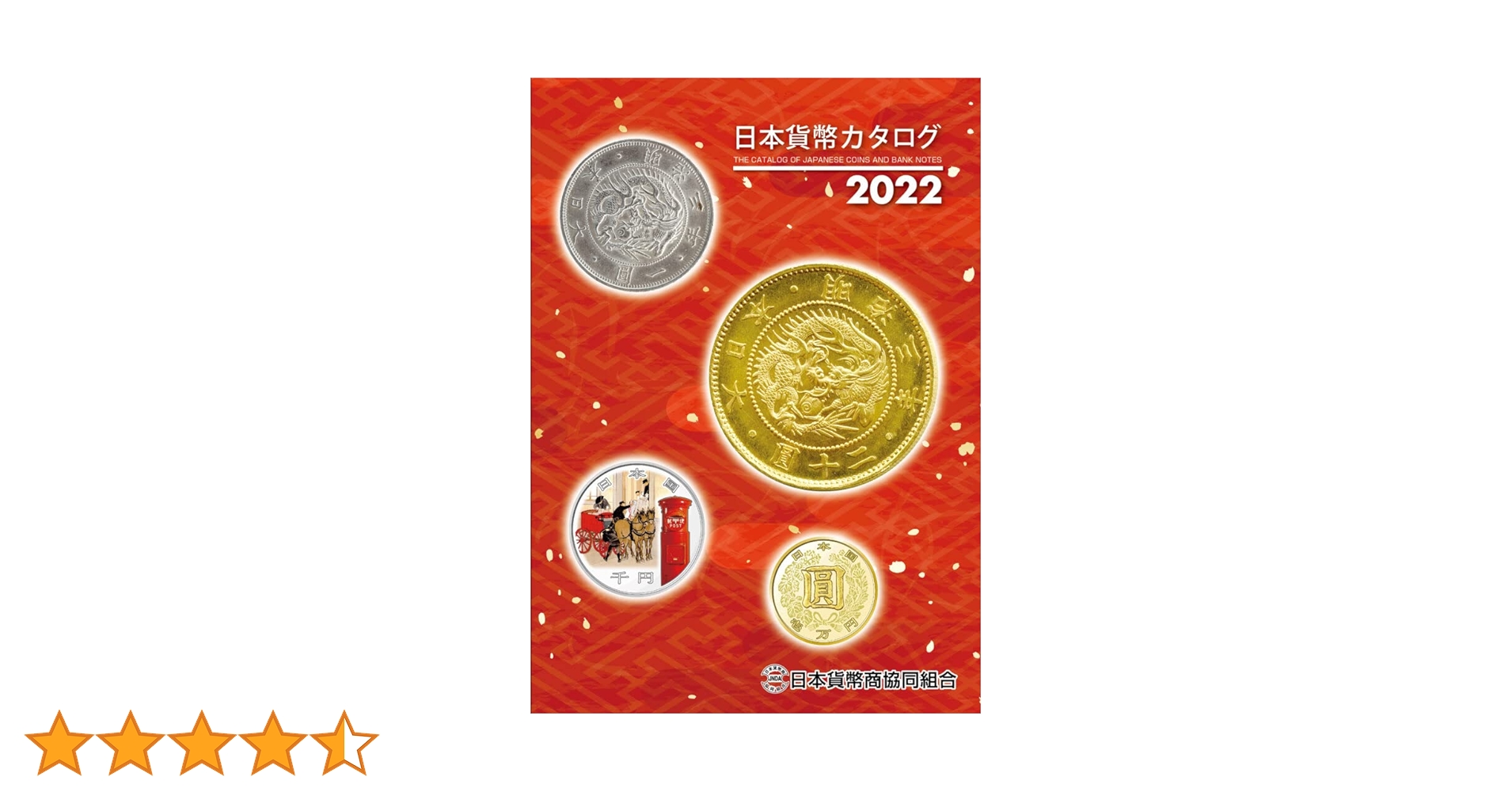 日本貨幣カタログ | 【発売】紀伊國屋書店 【発行】日本貨幣商
